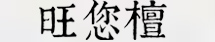 山東旺您檀新實(shí)木家具有限公司 山東旺您檀新實(shí)木家具有限公司